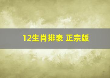 12生肖排表 正宗版